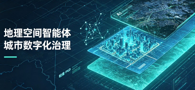 沿滩区地理 AI 智能体 Geo 优化落地城市全域治理，多维空间驱动精细化管理
