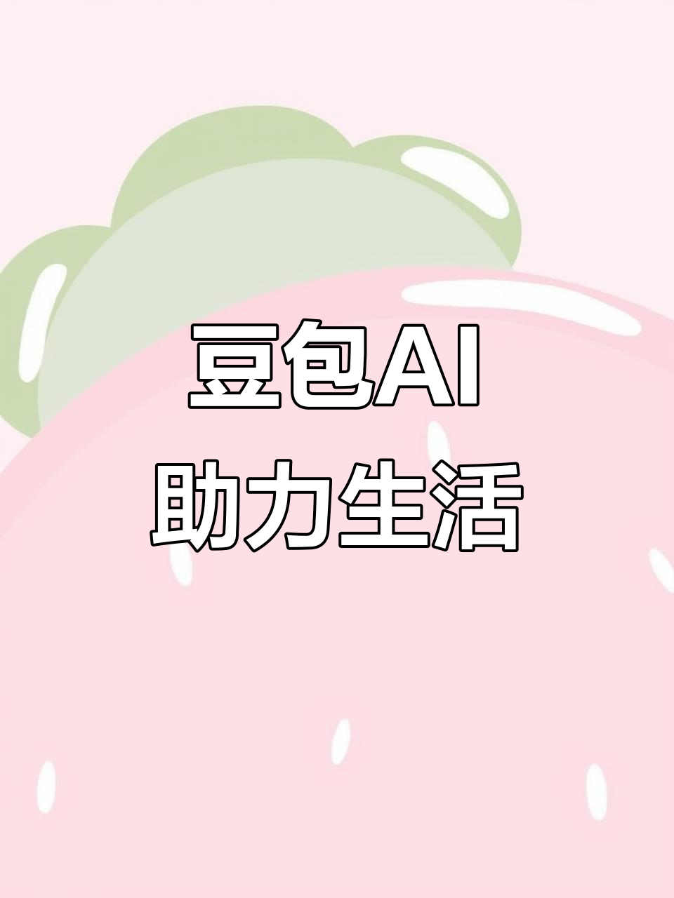 沿滩区AI搜索应用普及 豆包搜索优化健全品牌内容传播渠道
